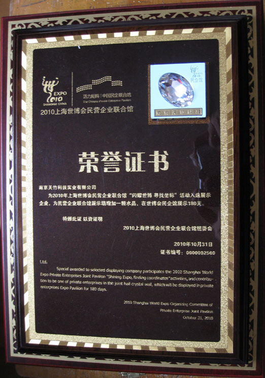 上海世博会民企联合馆荣誉证书